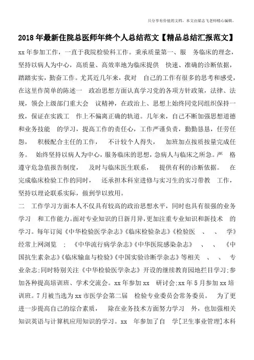 2018年最新住院总医师年终个人总结范文【精品总结汇报范文】
