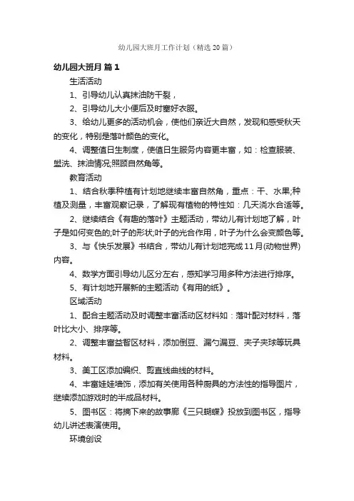 幼儿园大班月工作计划（精选20篇）
