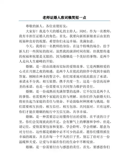 老师证婚人致词稿简短一点