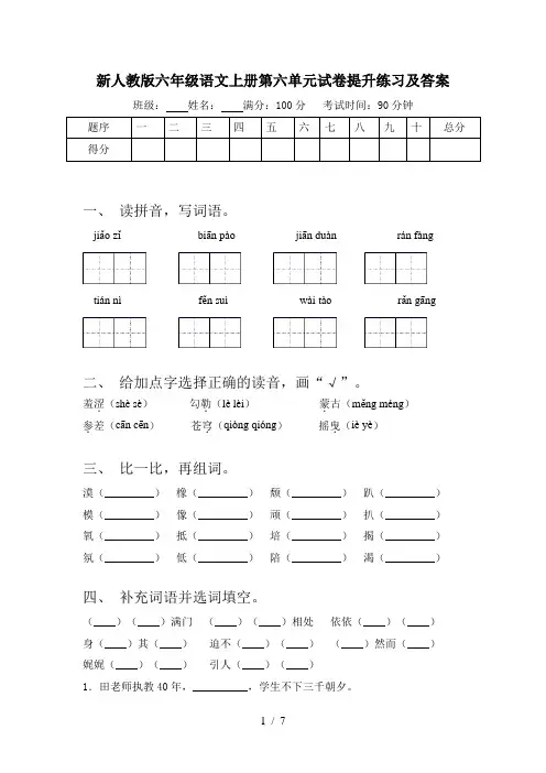 新人教版六年级语文上册第六单元试卷提升练习及答案