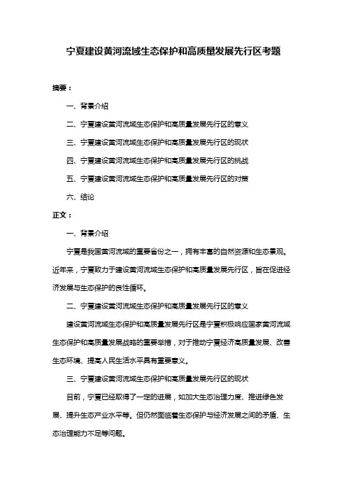 宁夏建设黄河流域生态保护和高质量发展先行区考题