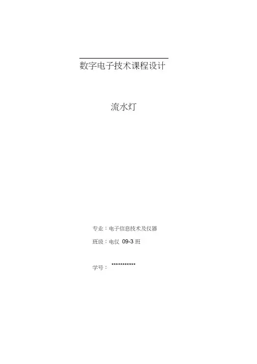 74LS138与74LS161组成流水灯数电课程设计