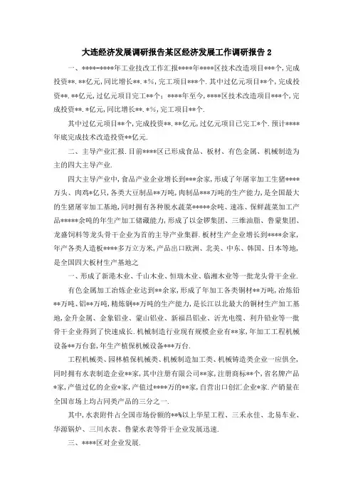 大连经济发展调研报告 某区经济发展工作调研报告2 精