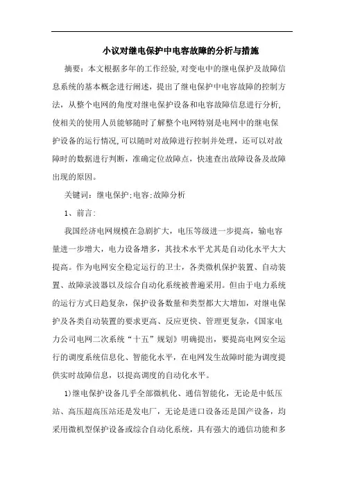对继电保护中电容故障分析与措施