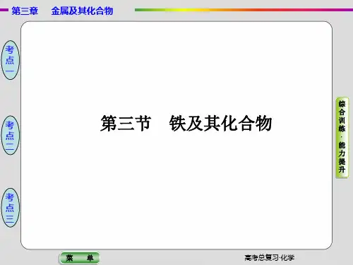 高考化学总复习第三节《铁及其化合物》优质PPT课件