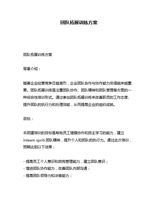 团队拓展训练方案