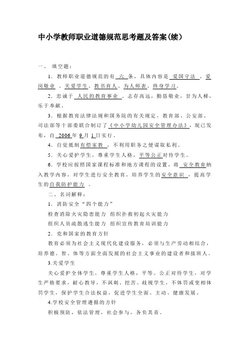 中小学教师职业道德规范思考题及答案