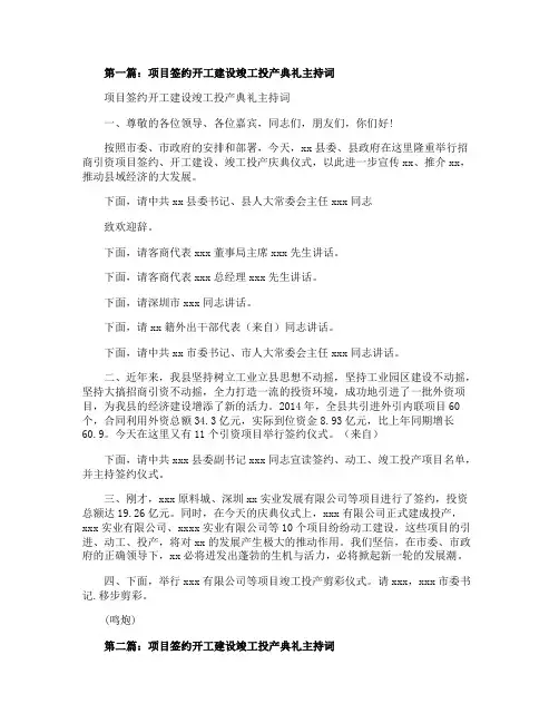 项目签约开工建设竣工投产典礼主持词