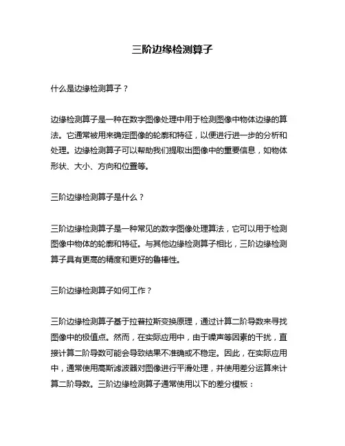 三阶边缘检测算子