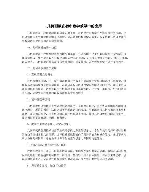 几何画板在初中数学教学中的应用
