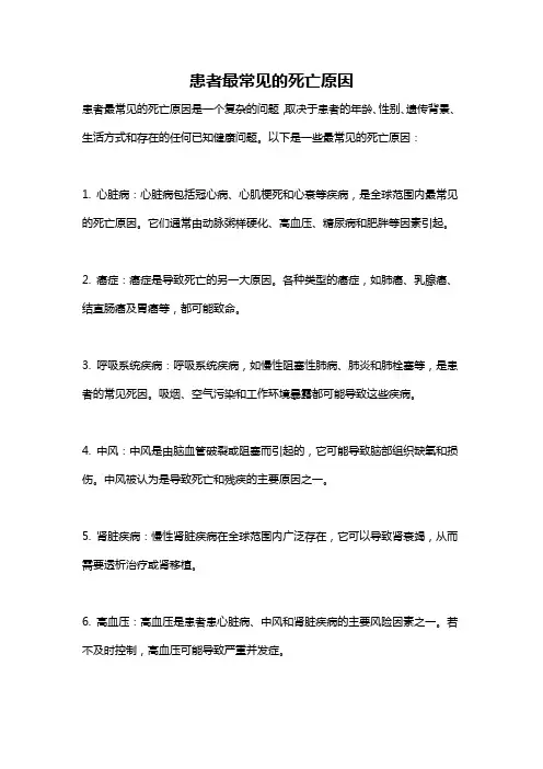 患者最常见的死亡原因