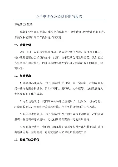 关于申请办公经费补助的报告