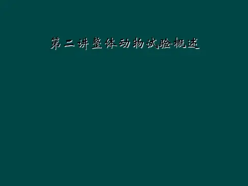 第二讲整体动物试验概述