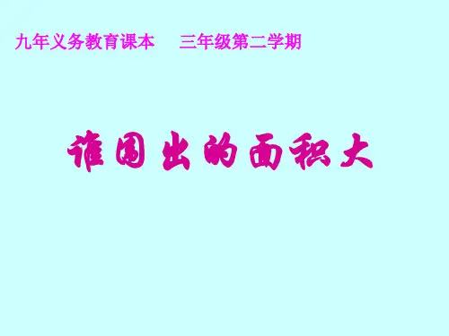 三年级下册数学课件-7.5 整理与提高  数学广场(谁围出的面积更大) ▏沪教版  (共13张PPT)