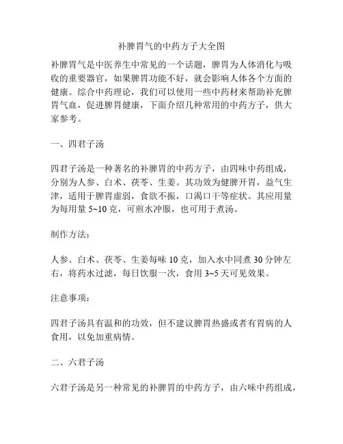 补脾胃气的中药方子大全图
