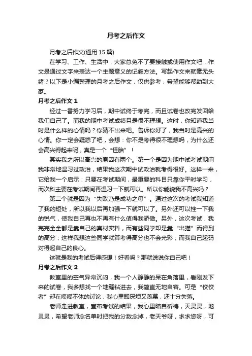 月考之后作文（通用15篇）