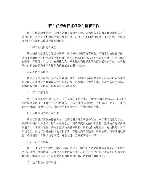 班主任应怎样抓好学生德育工作