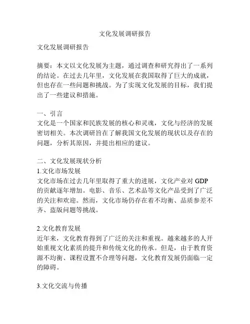 文化发展调研报告