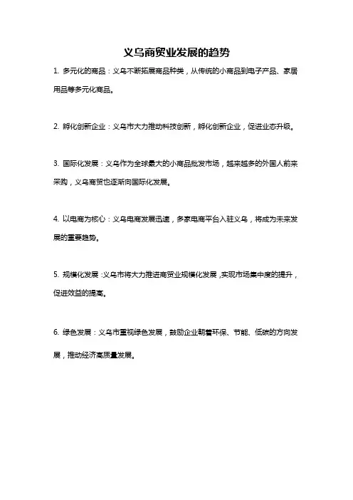 义乌商贸业发展的趋势