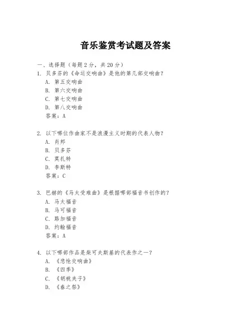 音乐鉴赏考试题及答案