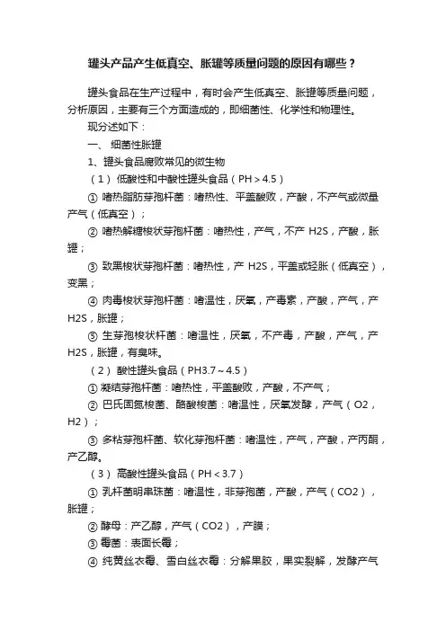 罐头产品产生低真空、胀罐等质量问题的原因有哪些？