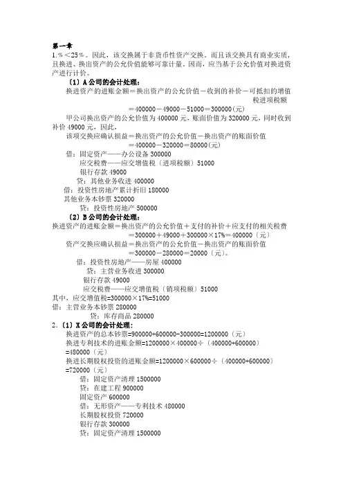 高级会计学课后习题答案