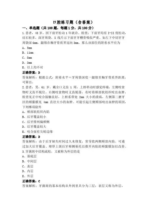 口腔练习题(含答案)