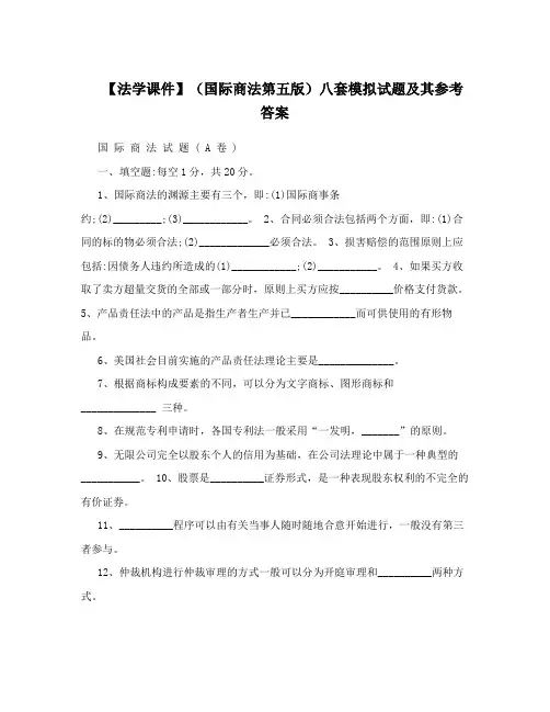 【法学课件】(国际商法第五版)八套模拟试题及其参考答案