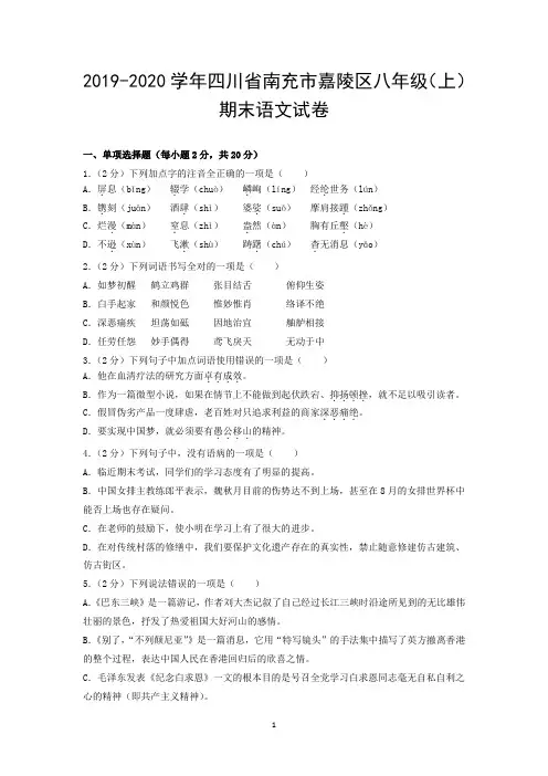 2019-2020学年四川省南充市嘉陵区八年级(上)期末语文试卷