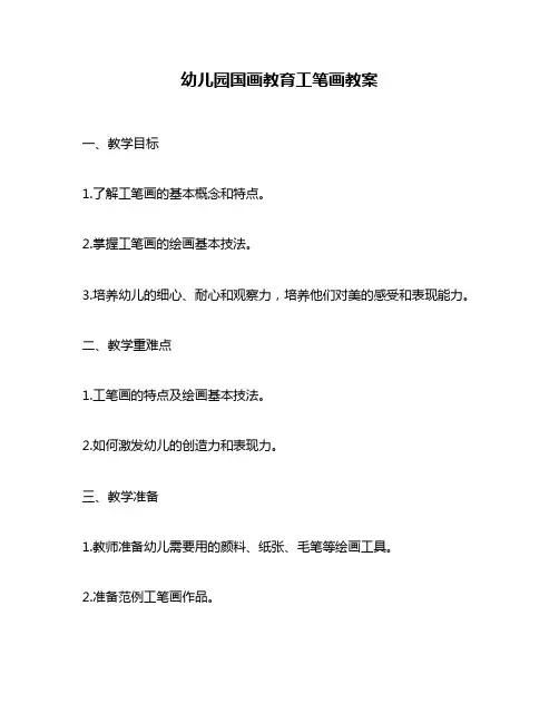 幼儿园国画教育工笔画教案