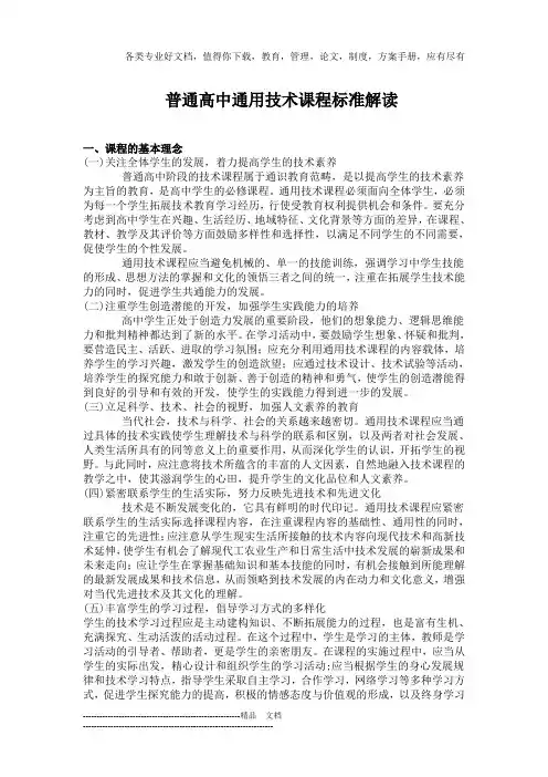 普通高中通用技术课程标准解读