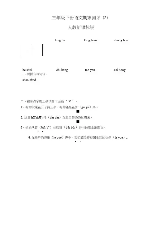 【精品】三年级下册语文期末测评(2)人教新课标(含答案及解析).doc