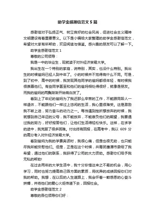 助学金感谢信范文5篇