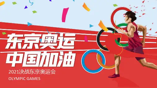 京东奥运会中国加油红色简约通用ppt