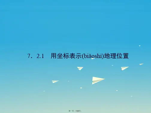 原创新课堂七年级数学下册7.2.1用坐标表示地理位置课件新版新人教版01131153