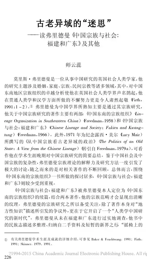 古老异域的“迷思”——读弗里德曼《中国宗族与社会:福建和广东》及其他