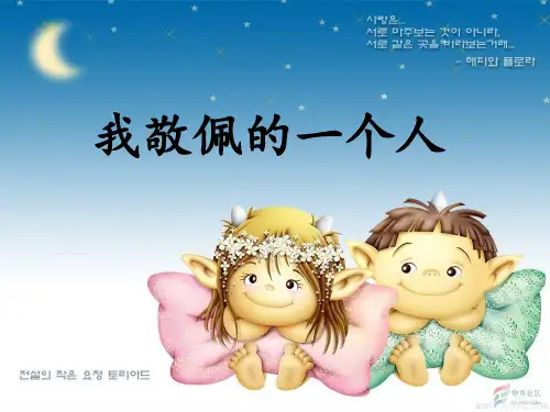 部编版四年级语文下册  第七单元   我敬佩的一个人   公开课精品课件