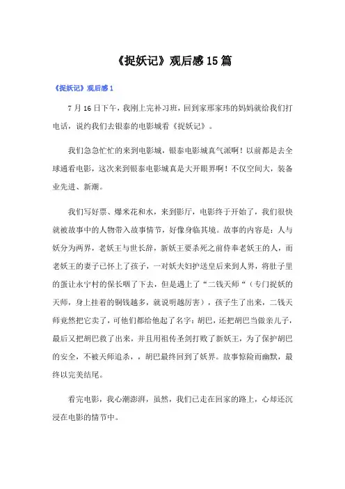 《捉妖记》观后感15篇
