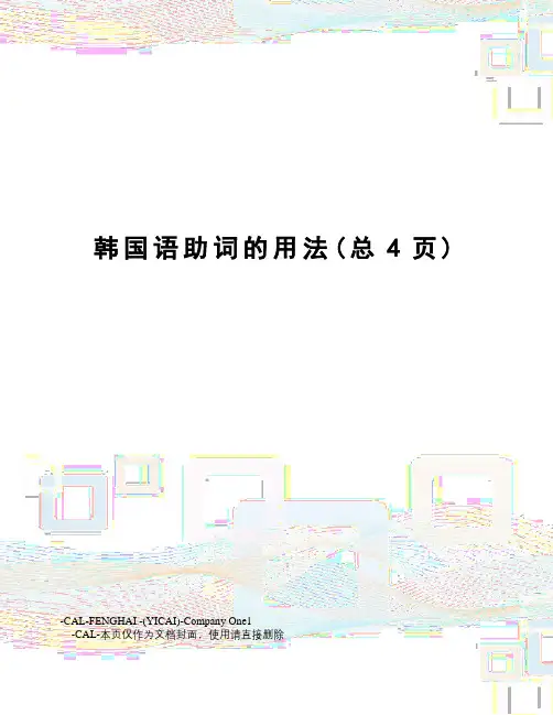 韩国语助词的用法