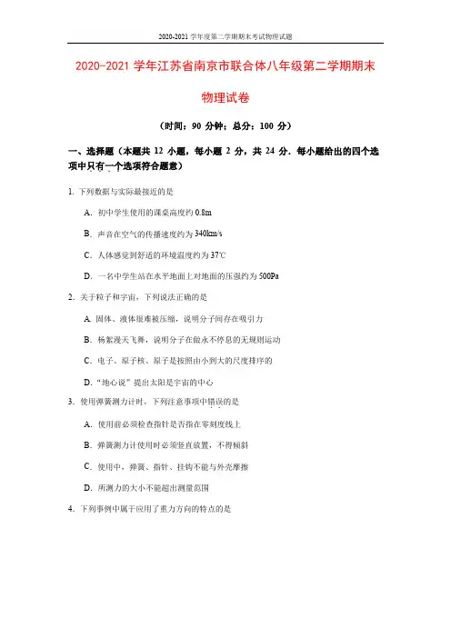 2020-2021年江苏省南京市联合体物理八年级下学期期末试卷(含答案)