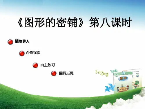 青岛版四年级《图形的密铺》第八课时教学课件(1)