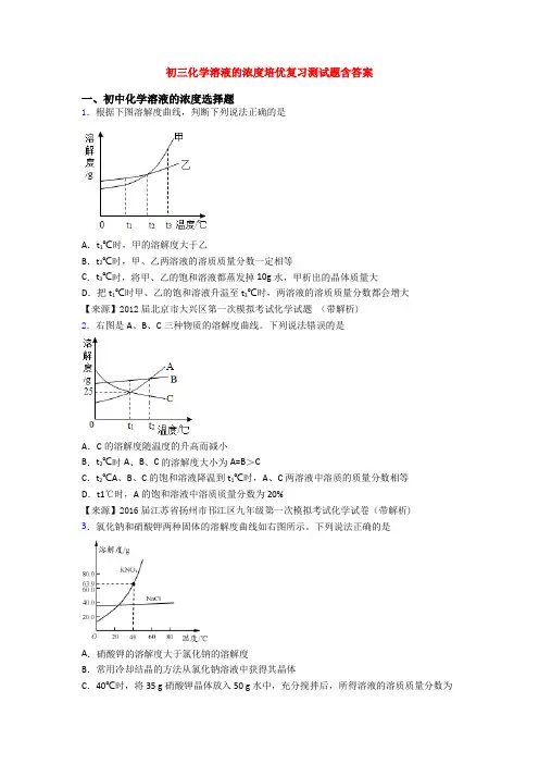 初三化学溶液的浓度培优复习测试题含答案