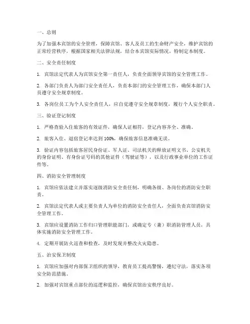 中小型宾馆安全管理制度