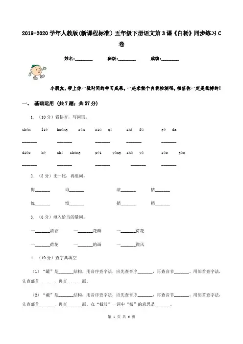 2019-2020学年人教版(新课程标准)五年级下册语文第3课《白杨》同步练习C卷