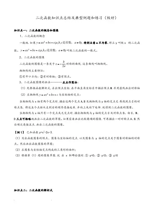 二次函数知识点总结和典型例题和练习(极好)