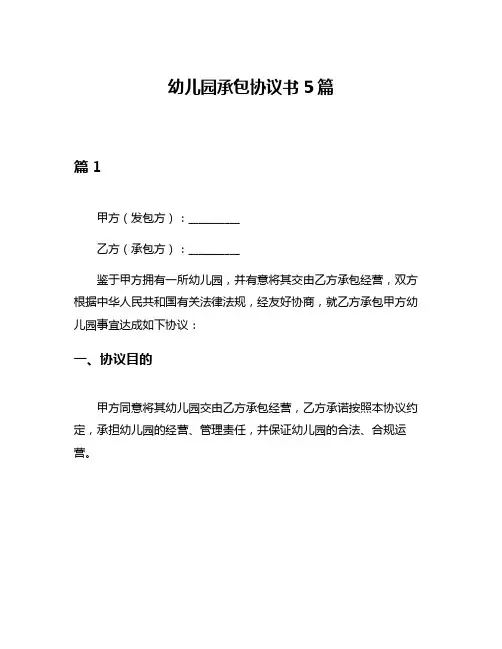 幼儿园承包协议书5篇
