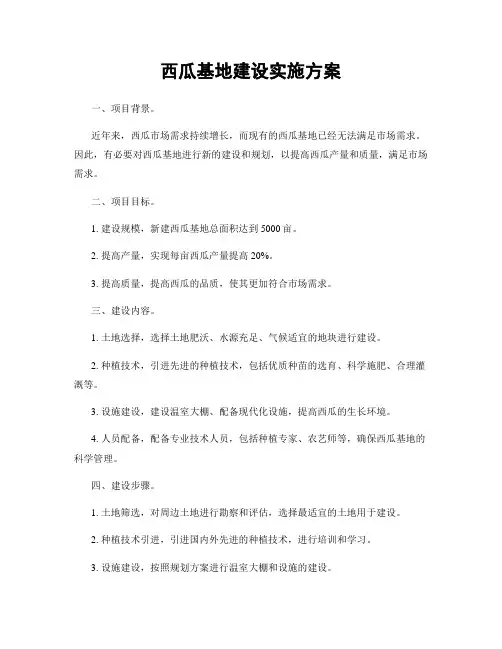 西瓜基地建设实施方案