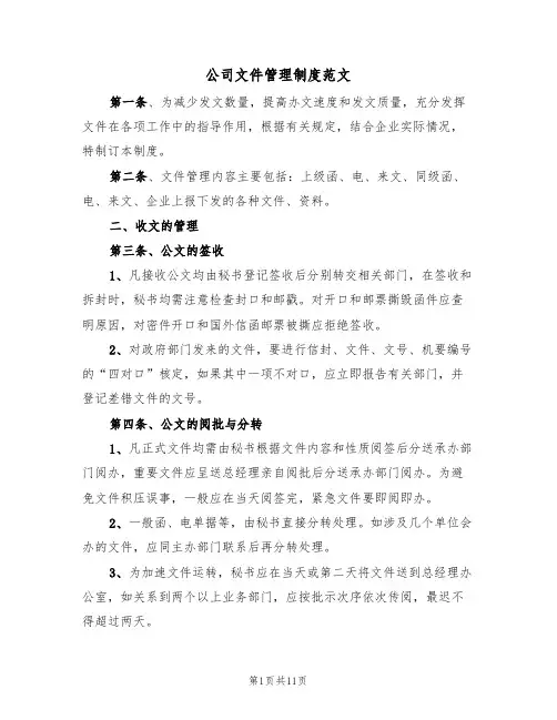 公司文件管理制度范文(3篇)