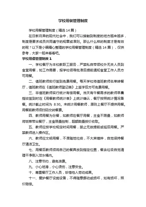 学校用餐管理制度（精选14篇）