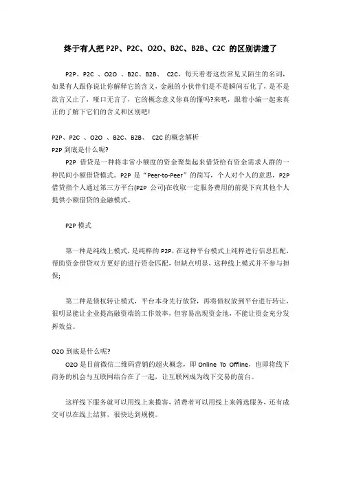终于有人把P2P、P2C、O2O、B2C、B2B、C2C 的区别讲透了